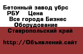 Бетонный завод убрс-10 (РБУ) › Цена ­ 1 320 000 - Все города Бизнес » Оборудование   . Ставропольский край